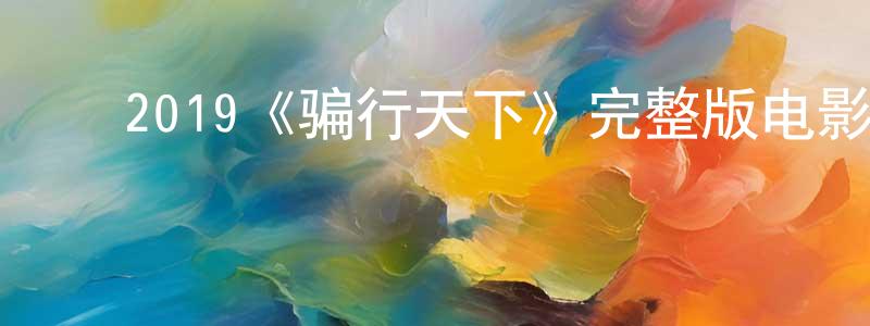 ﻿2019《骗行天下》完整版电影/在线观看/百度云-美剧天堂 ﻿曾明明的blog